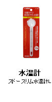 水温計：スドースリム水温計Ｌ