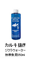 カルキ抜き：ジクラウォーター 熱帯魚・水草用 （250ml）