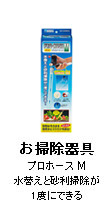 お掃除器具：プロホース M