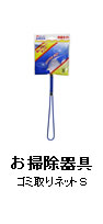 お掃除器具：ゴミ取りネットＳ