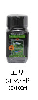 エサ：クロマフード（Ｓ）１００ｍｌ