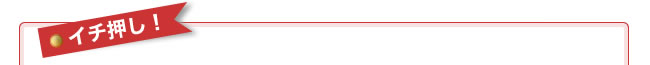イチ押し！