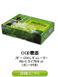 ＣＯ２機器：スドー CO2レギュレーターRG-S タイプBキット