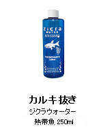 カルキ抜き：ジクラウォーター 熱帯魚・水草用 （250ml）