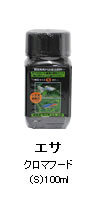 エサ：クロマフード（Ｓ）１００ｍｌ
