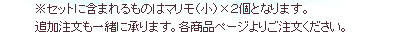 ※セットに含まれるものはマリモ（小）×２個となります。追加注文も一緒に承ります。各商品ページよりご注文ください。