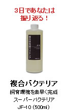 複合バクテリア：スーパーバクテリアJF-10（500ｍｌ）