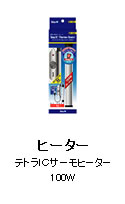 ヒーター：テトラ　ＩＣサーモヒーター１００Ｗ