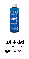 カルキ抜き：ジクラウォーター 熱帯魚・水草用 （250ml）