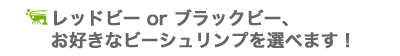 レッドビー＆ブラックビー、お好きなビーシュリンプを選べます！