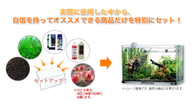 実際に使用した中から、自信を持ってオススメできる商品だけを特別にセット！