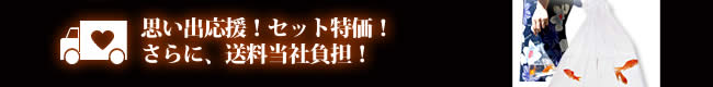 思い出応援！セット特価！さらに、送料当社負担！