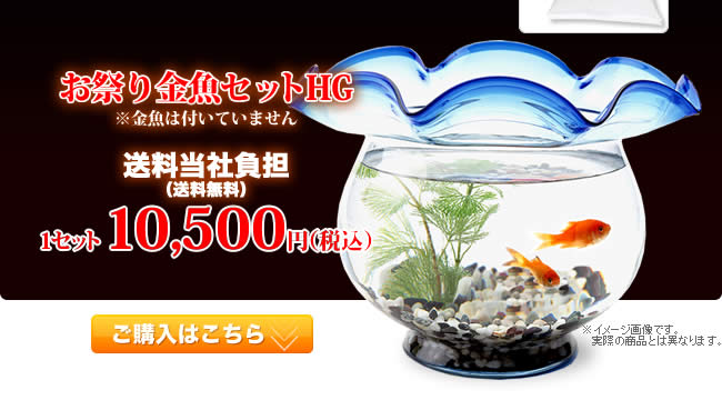 お祭り金魚鉢セットHG【送料当社負担（送料無料）】1セット10,500円（税込）　ご購入はこちら