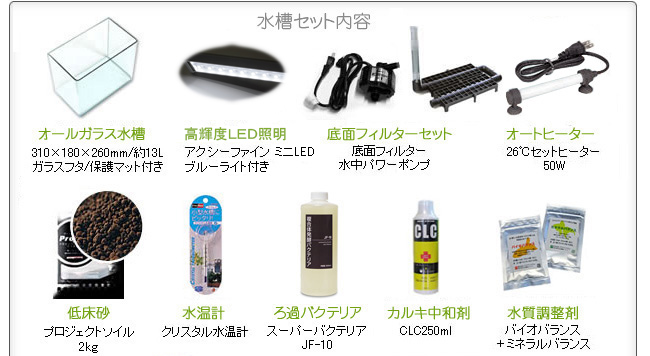 水槽セットの内容その1