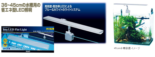 テトラ LEDフラットライト LED-FL