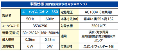 エーハイム スキマー350 製品仕様