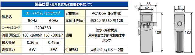 エーハイム ミニアップ 製品仕様