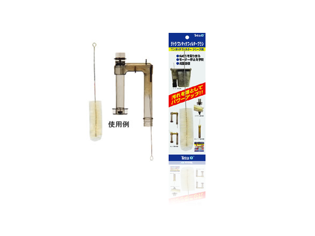 テトラ ワンタッチフィルターブラシ