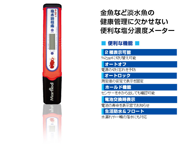 【送料無料】マーフィード 塩分濃度メーター きんぎょ塩水浴指南