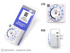 アクアシステム アクシータイマー