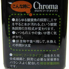 クロマフード （S）